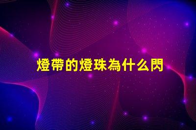 燈帶的燈珠為什么閃 線條燈為什么能看見(jiàn)燈珠